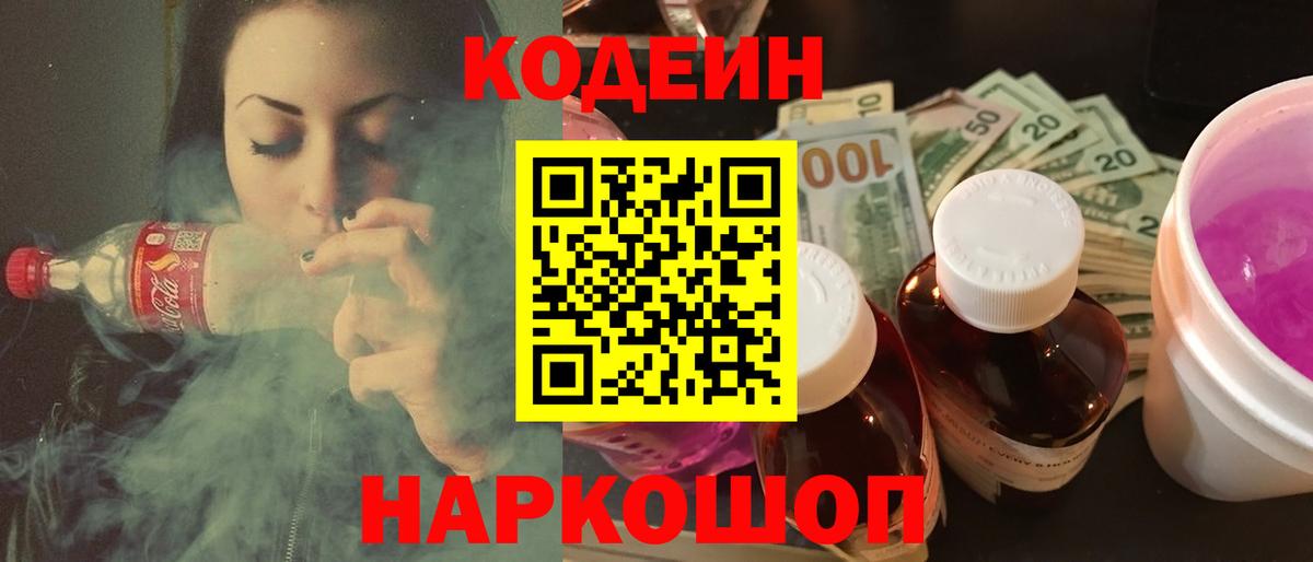 Кодеин Purple Drank  Вход с VPN  Кодеиновый сироп Lean Purple Drank  Алатырь 